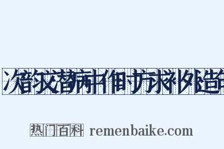 次韵文潜病中作时方求补外造句是什么意思的图片